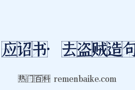 应诏书·去盗贼造句是什么意思的图片